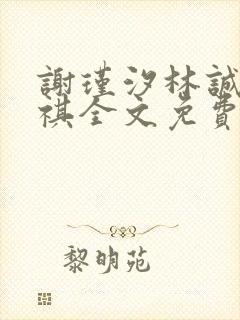 谢瑾汐林诚沈天祺全文免费阅读