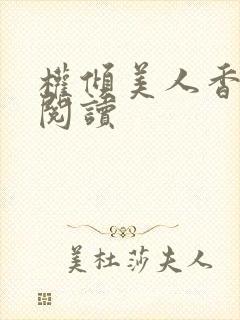 权倾美人香全本阅读