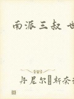 南派三叔 世界