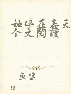 她碎在春天之前全文阅读