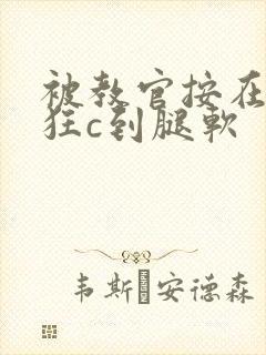 被教官按在寝室狂c到腿软封面