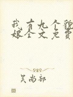 我有九个貌美师娘全文免费阅读小说