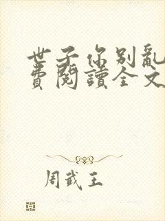 世子你别乱来免费阅读全文