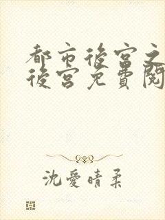 都市后宫之福艳后宫免费阅读