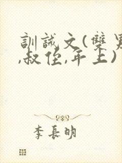 训诫文(双男主,叔侄,年上)