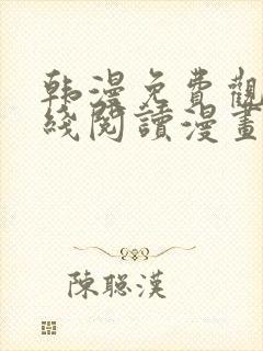 韩漫免费观看在线阅读漫画下拉式