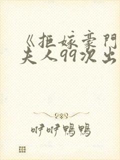 《拒嫁豪门:少夫人99次出逃》小说
