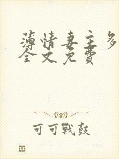 薄情妻主多个夫全文免费