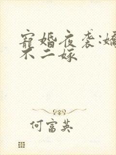 宠婚夜袭:娇妻不二嫁
