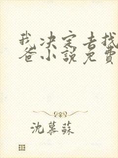 我决定去找我亲爸小说免费阅读