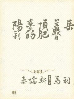 阳台顶着岳刘晓莉的肥臀