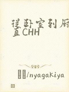 从卧室到厨房一直CHH