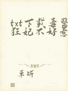 txt下载毒医狂妃不好惹