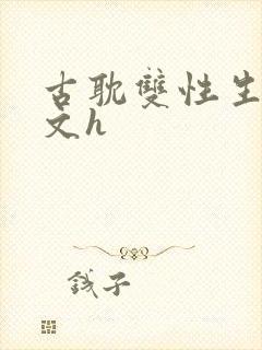 古耽双性生子宠文h