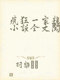 疯狂一家亲陈雪小说全文阅读