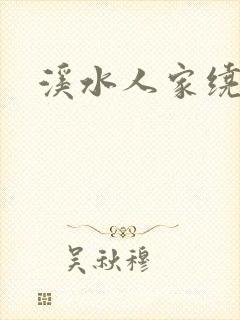 溪水人家绕