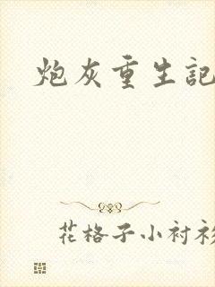 炮灰重生记封面