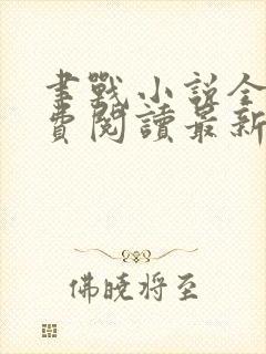 聿战小说全文免费阅读最新章节无弹窗封面