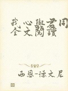 我心与君同番外全文阅读