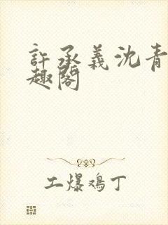 许承义沈青茵笔趣阁