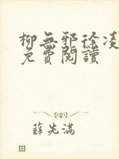 柳无邪徐凌雪的免费阅读