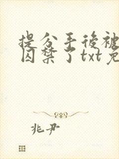 提分手后被男友囚禁了txt免费阅读