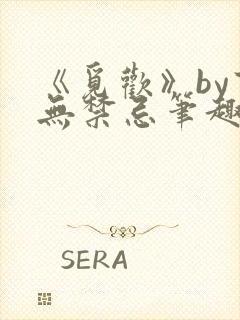 《觅欢》by百无禁忌笔趣阁