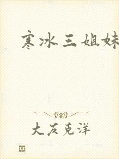 寒冰三姐妹封面