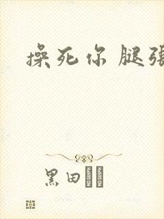 操死你 腿张开