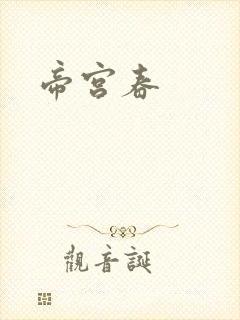 帝宫春封面