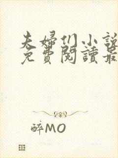 夫妇们小说全文免费阅读最新章节