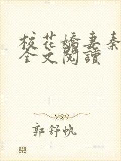 校花娇妻秦晓叶全文阅读