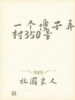 一个傻子弄一个村350章封面