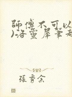 师傅不可以(限)洛灵犀笔趣阁