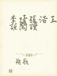 李倩张浩王伟小说阅读封面
