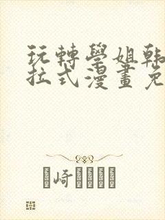 玩转学姐韩漫下拉式漫画免费阅读封面