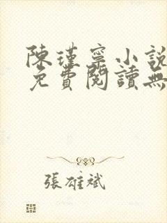 陈瑾宁小说全文免费阅读无弹窗封面