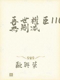 再世权臣110无删减