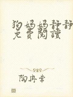 狗妈妈静静小说免费阅读