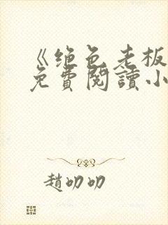 《绝色老板娘》免费阅读小说