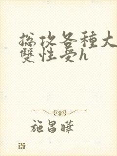 总攻各种大胸奶双性受h