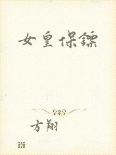 女皇保镖