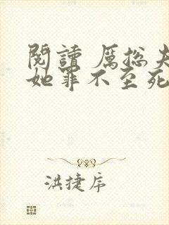阅读 厉总夫人她罪不至死