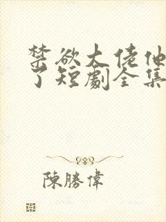 禁欲大佬他沦陷了短剧全集免费播放