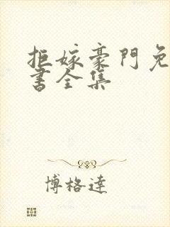 拒嫁豪门免费听书全集封面