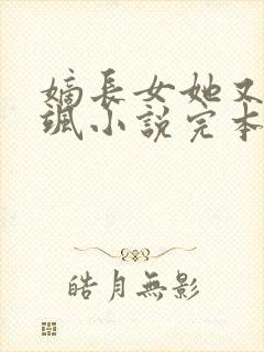 嫡长女她又美又飒小说完本免费阅读
