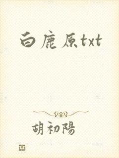 白鹿原txt