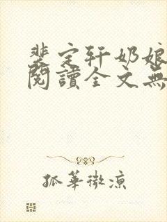 裴定轩奶娘免费阅读全文无弹窗
