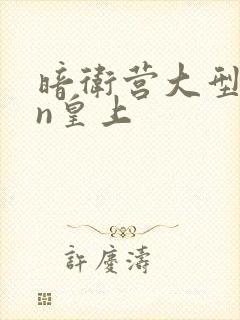 暗卫营大型hpn皇上