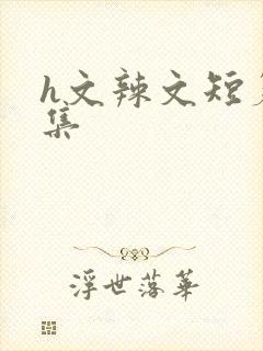 h文辣文短篇合集封面